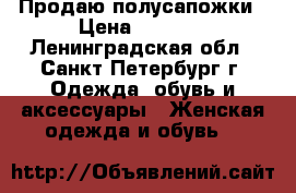 Продаю полусапожки › Цена ­ 9 999 - Ленинградская обл., Санкт-Петербург г. Одежда, обувь и аксессуары » Женская одежда и обувь   